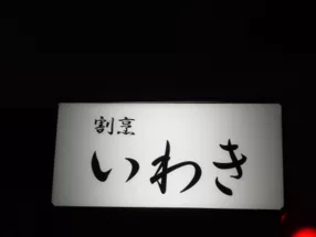 가포 이와키 1