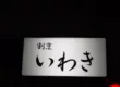 Iwaki 1